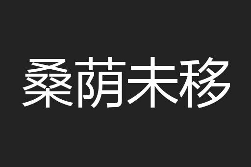 桑荫未移
