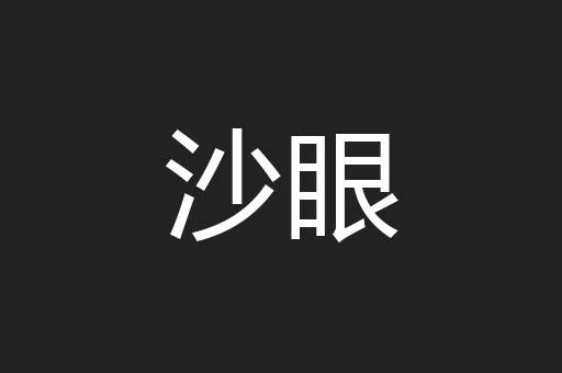沙眼