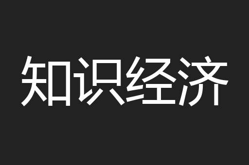 知识经济