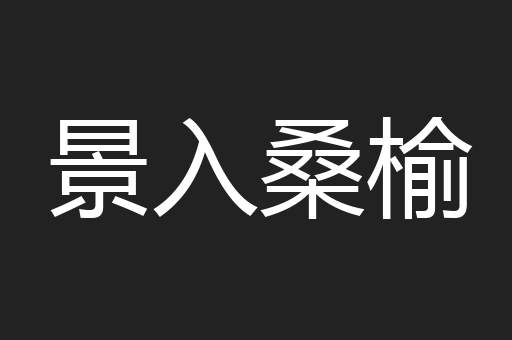 景入桑榆