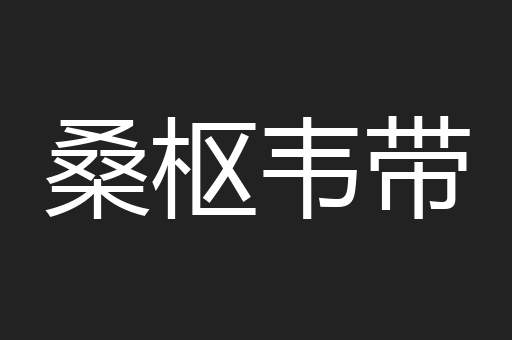 桑枢韦带