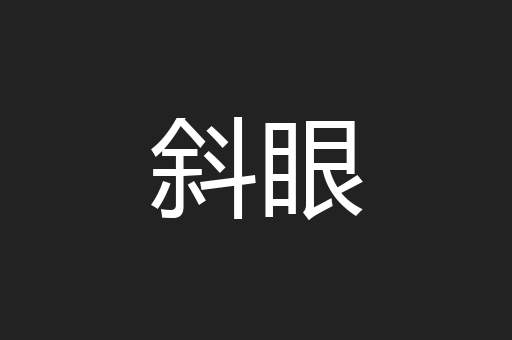 斜眼