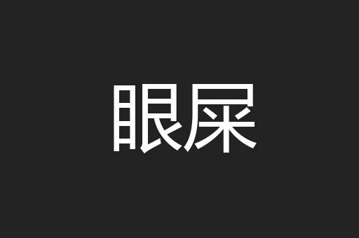 眼屎