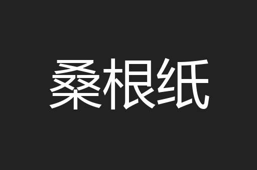 桑根纸