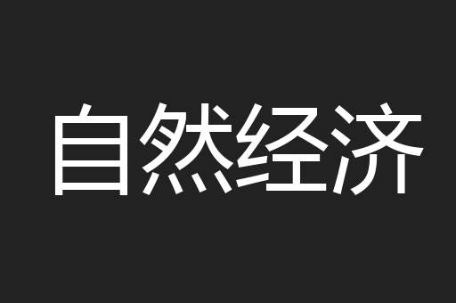 自然经济