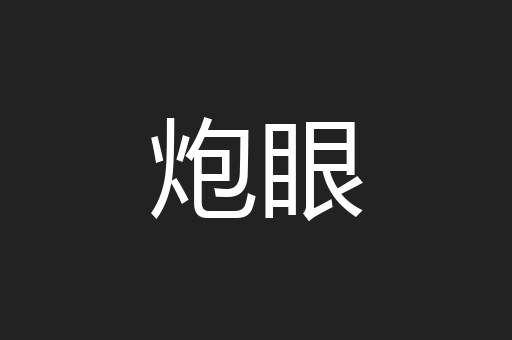 炮眼