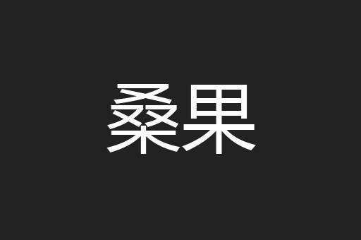 桑果