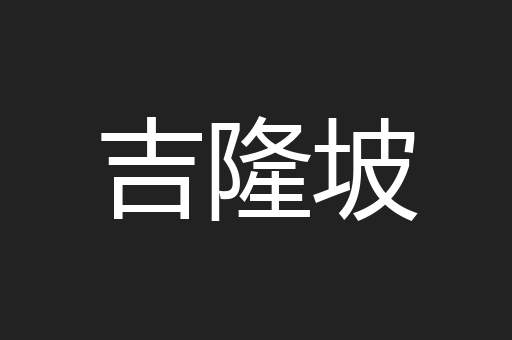 吉隆坡