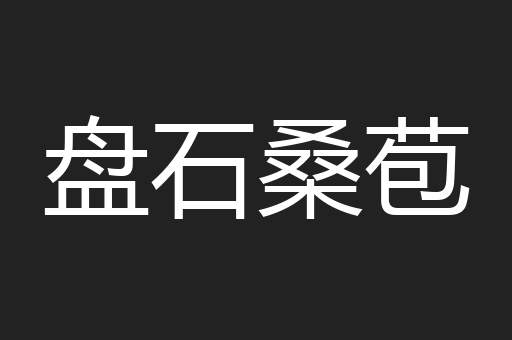 盘石桑苞