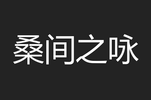 桑间之咏
