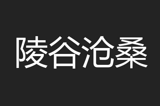 陵谷沧桑