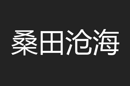 桑田沧海