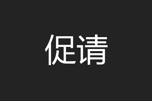 促请