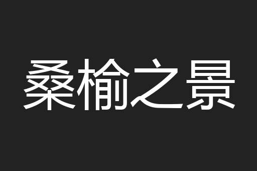 桑榆之景