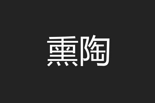 熏陶