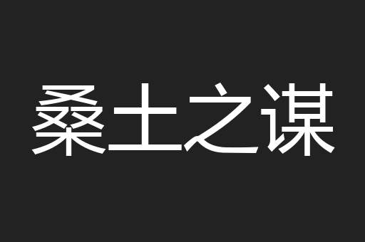 桑土之谋