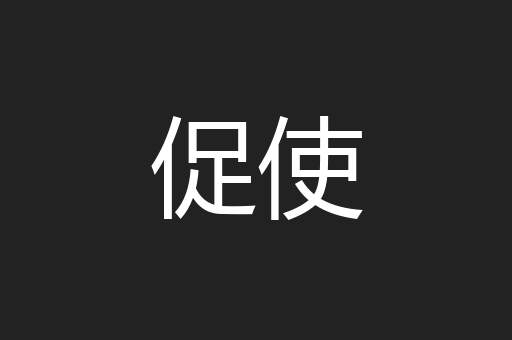 促使
