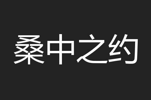桑中之约