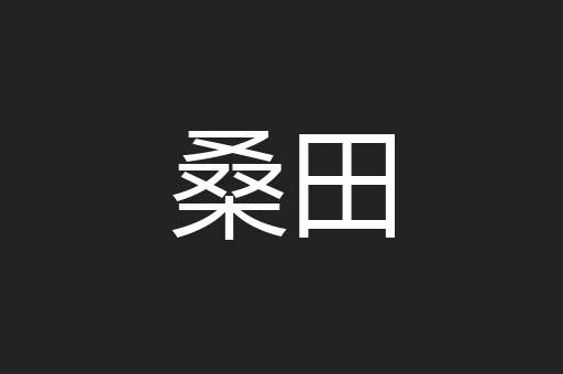 桑田