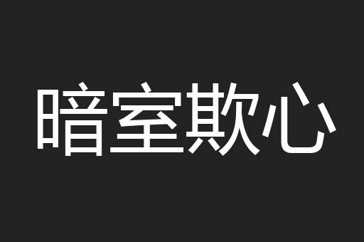 暗室欺心