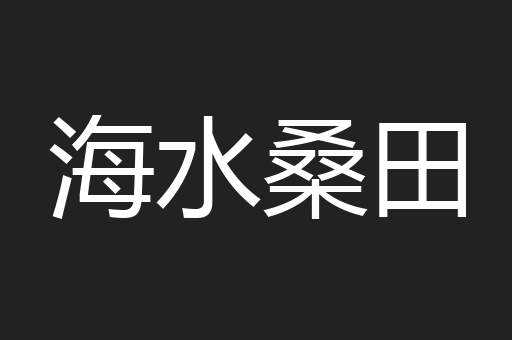 海水桑田