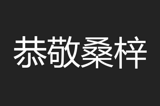 恭敬桑梓