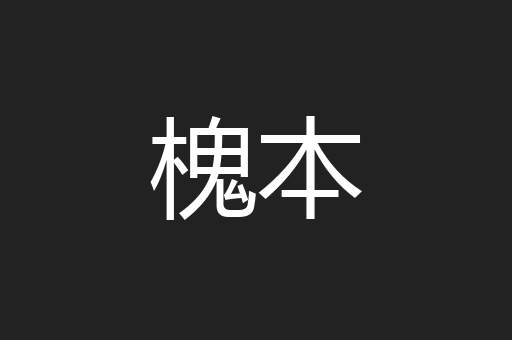 槐本