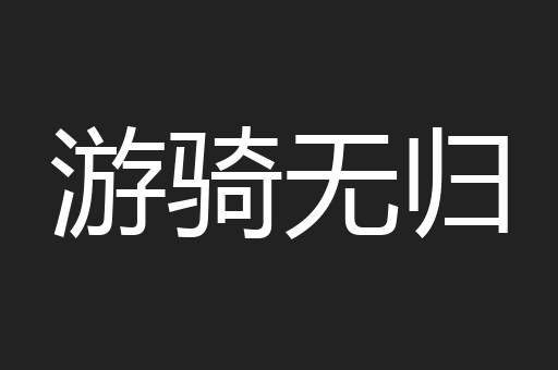 游骑无归