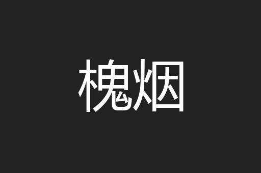 槐烟