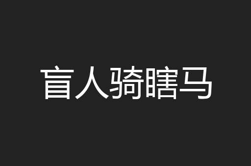 盲人骑瞎马