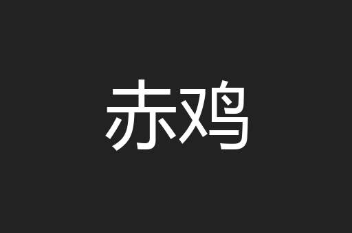 赤鸡