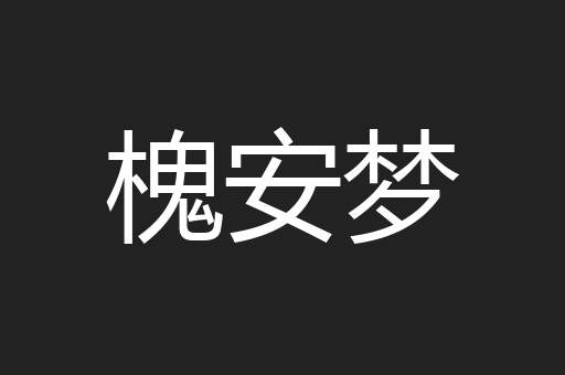 槐安梦