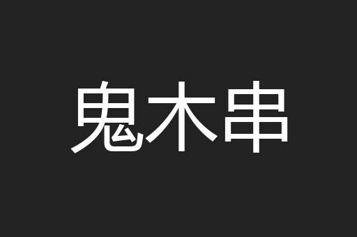 鬼木串