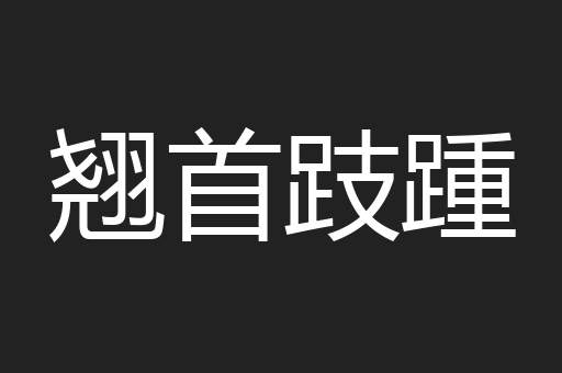 翘首跂踵