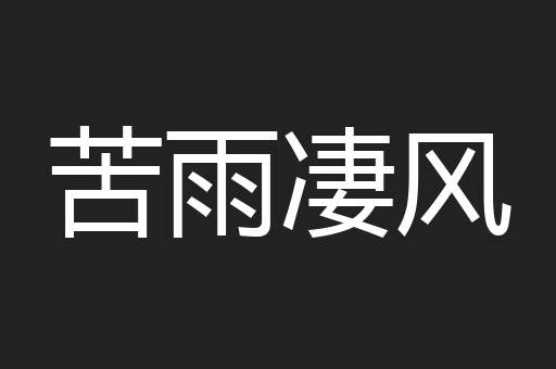 苦雨凄风