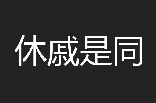 休戚是同