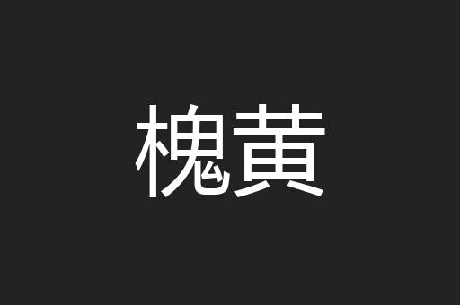 槐黄
