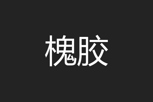 槐胶