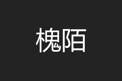 槐陌