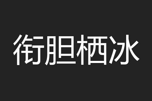 衔胆栖冰