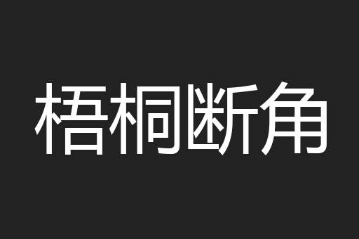 梧桐断角