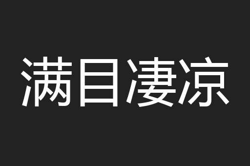 满目凄凉