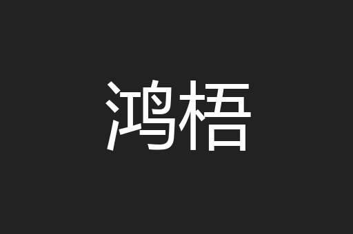 鸿梧