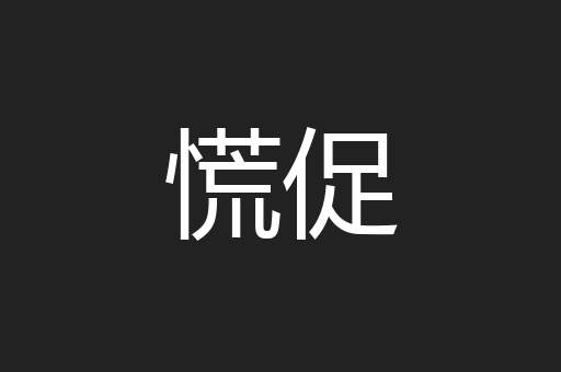慌促