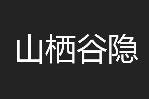 山栖谷隐