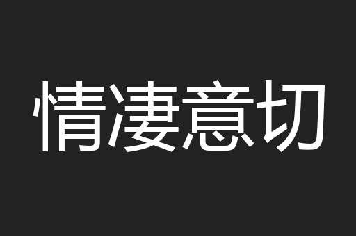 情凄意切