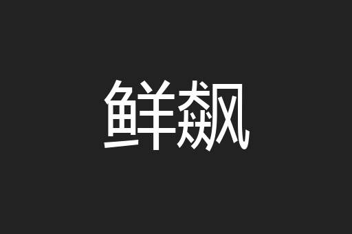 鲜飙