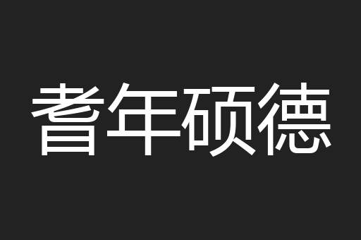耆年硕德