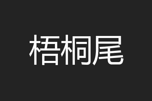 梧桐尾