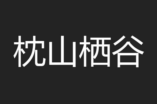 枕山栖谷